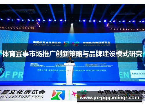 体育赛事市场推广创新策略与品牌建设模式研究 体育赛事市场推广创新策略与品牌建设模式研究