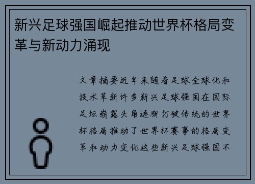 新兴足球强国崛起推动世界杯格局变革与新动力涌现