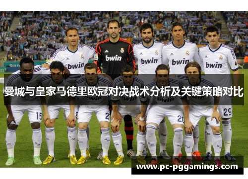 曼城与皇家马德里欧冠对决战术分析及关键策略对比 曼城与皇家马德里欧冠对决战术分析及关键策略对比