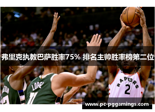 弗里克执教巴萨胜率75% 排名主帅胜率榜第二位 弗里克执教巴萨胜率75% 排名主帅胜率榜第二位