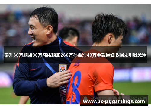 秦升30万顾超80万郝伟赖账260万孙准浩40万金敬道细节曝光引发关注