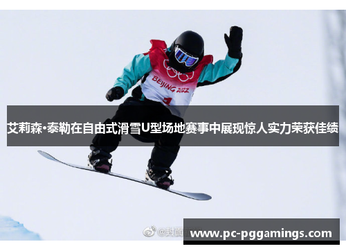 艾莉森·泰勒在自由式滑雪U型场地赛事中展现惊人实力荣获佳绩