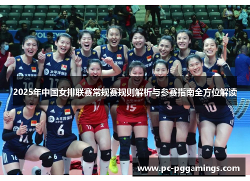 2025年中国女排联赛常规赛规则解析与参赛指南全方位解读
