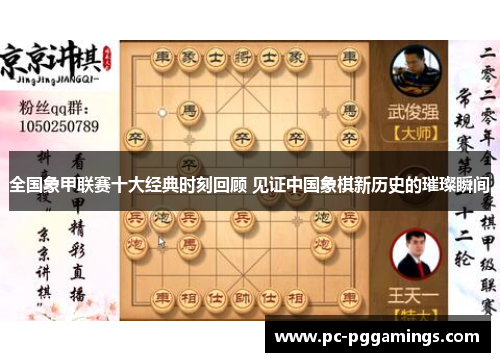 全国象甲联赛十大经典时刻回顾 见证中国象棋新历史的璀璨瞬间
