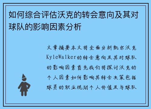 如何综合评估沃克的转会意向及其对球队的影响因素分析 如何综合评估沃克的转会意向及其对球队的影响因素分析