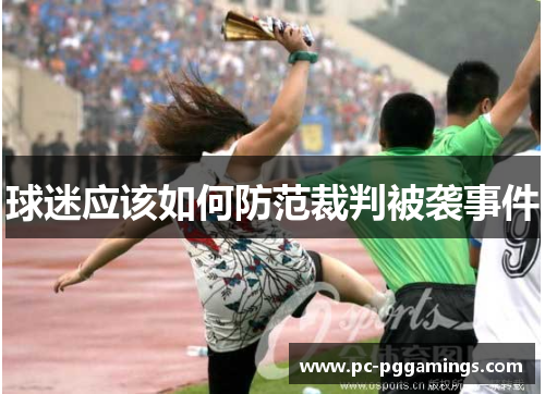 球迷应该如何防范裁判被袭事件 球迷应该如何防范裁判被袭事件
