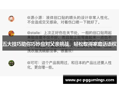 五大技巧助你巧妙应对父亲挑战,轻松取得家庭话语权 五大技巧助你巧妙应对父亲挑战,轻松取得家庭话语权