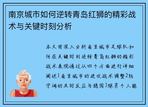 南京城市如何逆转青岛红狮的精彩战术与关键时刻分析