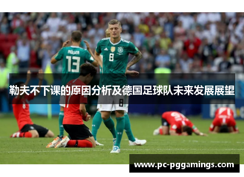 勒夫不下课的原因分析及德国足球队未来发展展望