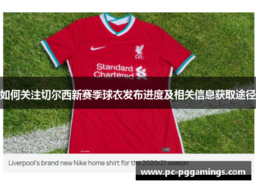 如何关注切尔西新赛季球衣发布进度及相关信息获取途径
