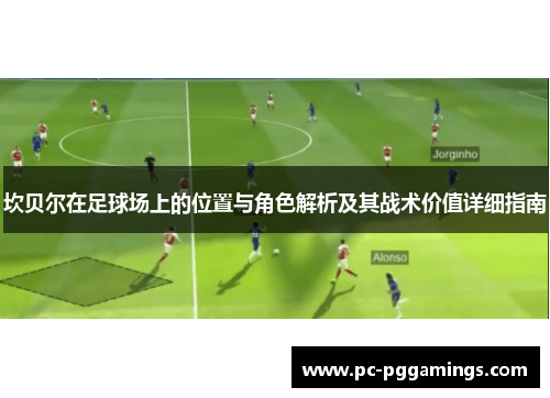 坎贝尔在足球场上的位置与角色解析及其战术价值详细指南