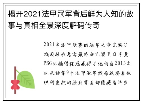 揭开2021法甲冠军背后鲜为人知的故事与真相全景深度解码传奇 揭开2021法甲冠军背后鲜为人知的故事与真相全景深度解码传奇