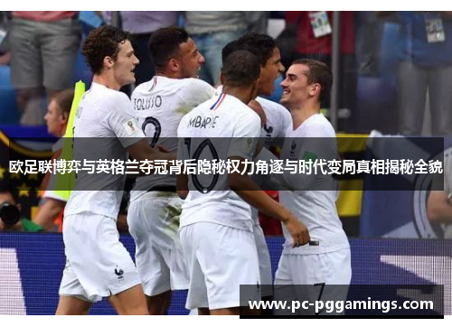 欧足联博弈与英格兰夺冠背后隐秘权力角逐与时代变局真相揭秘全貌
