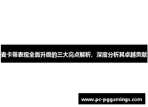 麦卡蒂表现全面升级的三大亮点解析,深度分析其卓越贡献 麦卡蒂表现全面升级的三大亮点解析,深度分析其卓越贡献