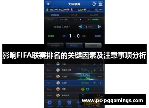 影响FIFA联赛排名的关键因素及注意事项分析