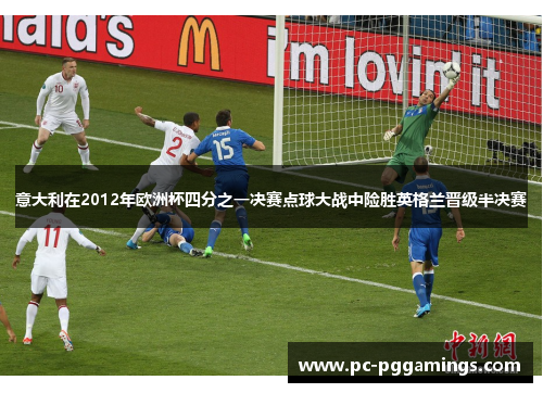 意大利在2012年欧洲杯四分之一决赛点球大战中险胜英格兰晋级半决赛 意大利在2012年欧洲杯四分之一决赛点球大战中险胜英格兰晋级半决赛