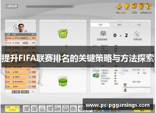 提升FIFA联赛排名的关键策略与方法探索