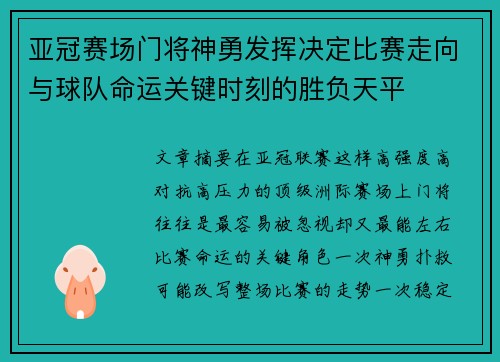 亚冠赛场门将神勇发挥决定比赛走向与球队命运关键时刻的胜负天平 亚冠赛场门将神勇发挥决定比赛走向与球队命运关键时刻的胜负天平