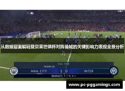 从数据层面解码登贝莱世俱杯对阵曼城的关键影响力表现全景分析