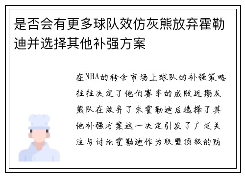 是否会有更多球队效仿灰熊放弃霍勒迪并选择其他补强方案 是否会有更多球队效仿灰熊放弃霍勒迪并选择其他补强方案