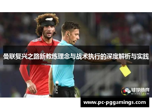 曼联复兴之路新教练理念与战术执行的深度解析与实践 曼联复兴之路新教练理念与战术执行的深度解析与实践