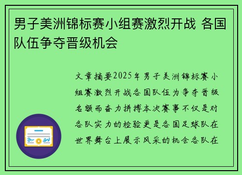 男子美洲锦标赛小组赛激烈开战 各国队伍争夺晋级机会 男子美洲锦标赛小组赛激烈开战 各国队伍争夺晋级机会