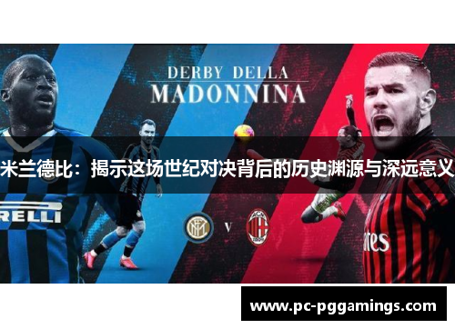 米兰德比：揭示这场世纪对决背后的历史渊源与深远意义