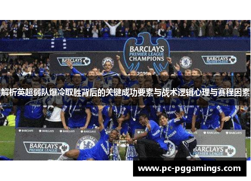 解析英超弱队爆冷取胜背后的关键成功要素与战术逻辑心理与赛程因素