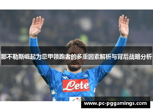 那不勒斯崛起为意甲领跑者的多重因素解析与背后战略分析